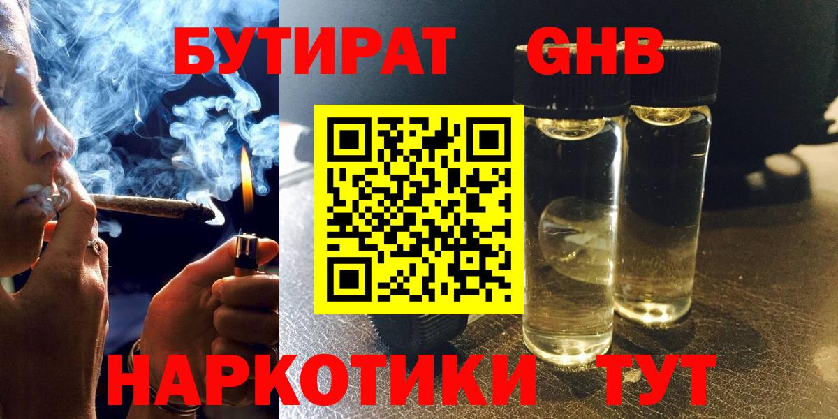 Рубцовск  Бутират жидкий экстази  Бутират  Вход с VPN 