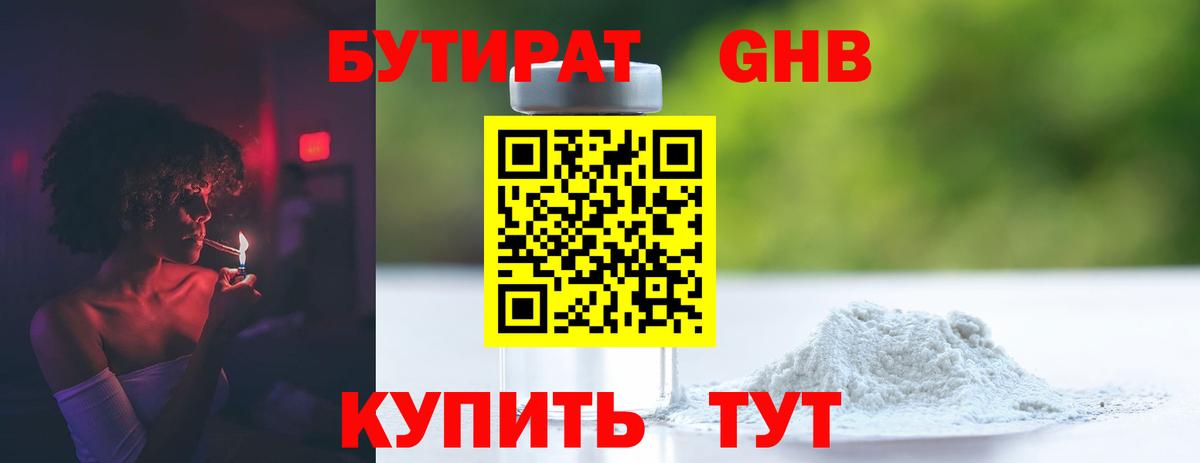 БУТИРАТ оксибутират Рубцовск