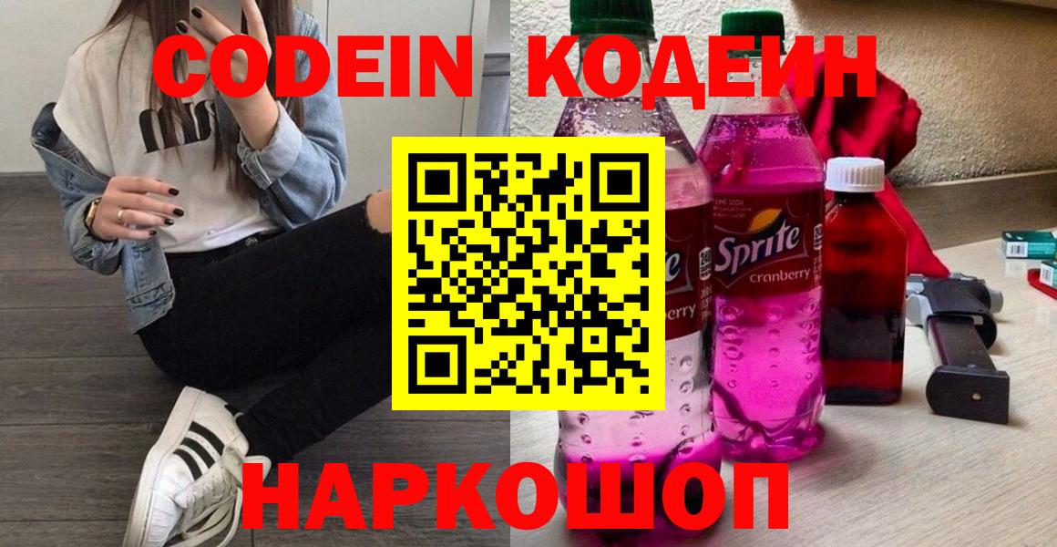 Кодеин напиток Lean (лин)  Codein Purple Drank  Рубцовск  Вход с VPN 