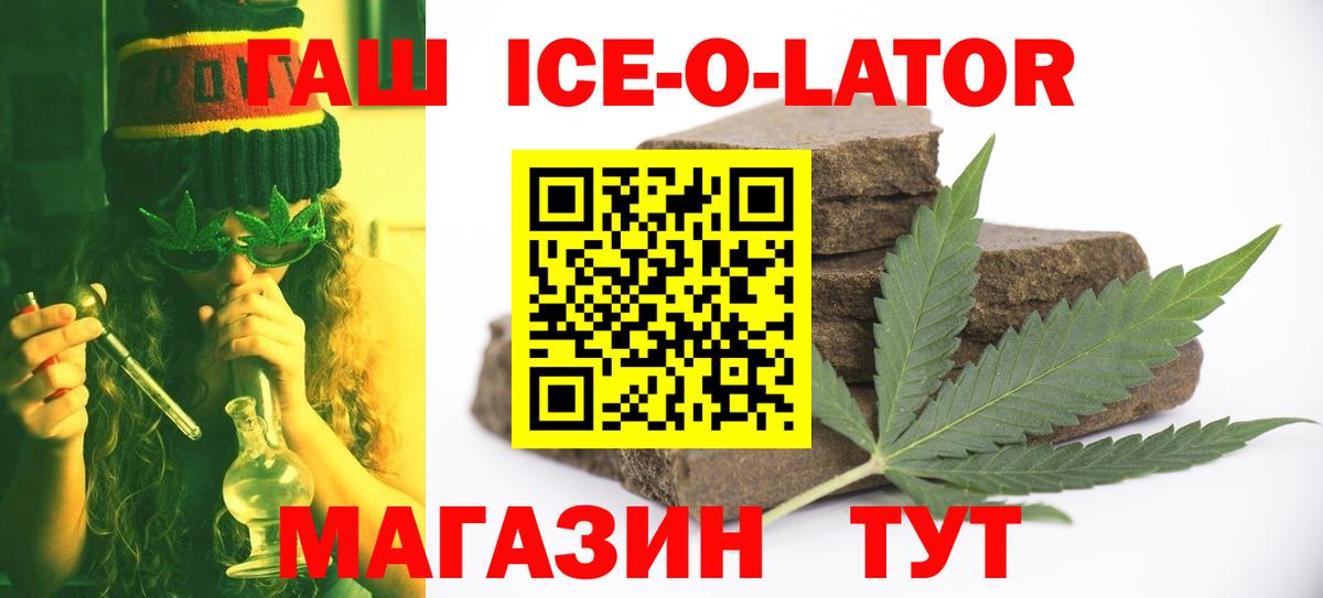 ГАШ Ice-O-Lator  ГАШИШ Premium  Гашиш  Вход с VPN  Рубцовск 